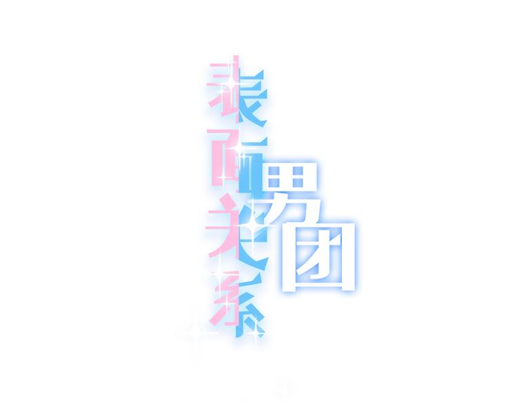 表面關係男團 - 第55話 關雎的秘密(1/3) - 1