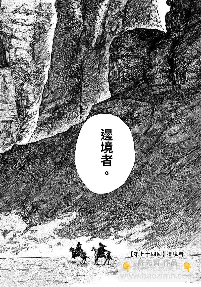 鏢人 - 第74話1 邊境者 - 3