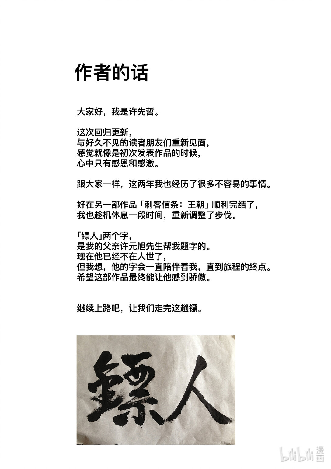 鏢人 - 160 作者的話 - 1