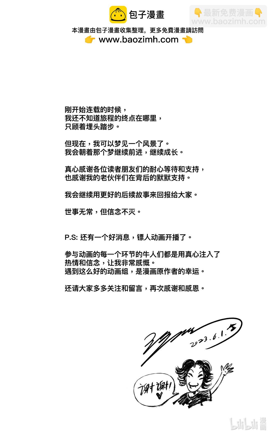 鏢人 - 160 作者的話 - 1