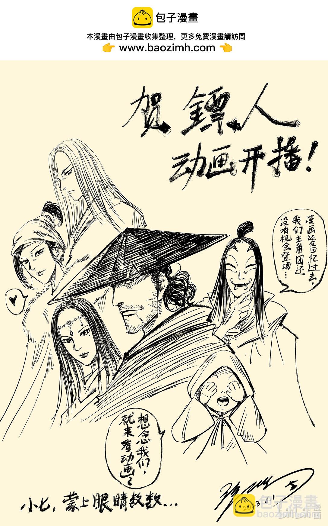 鏢人 - 160 作者的話 - 1