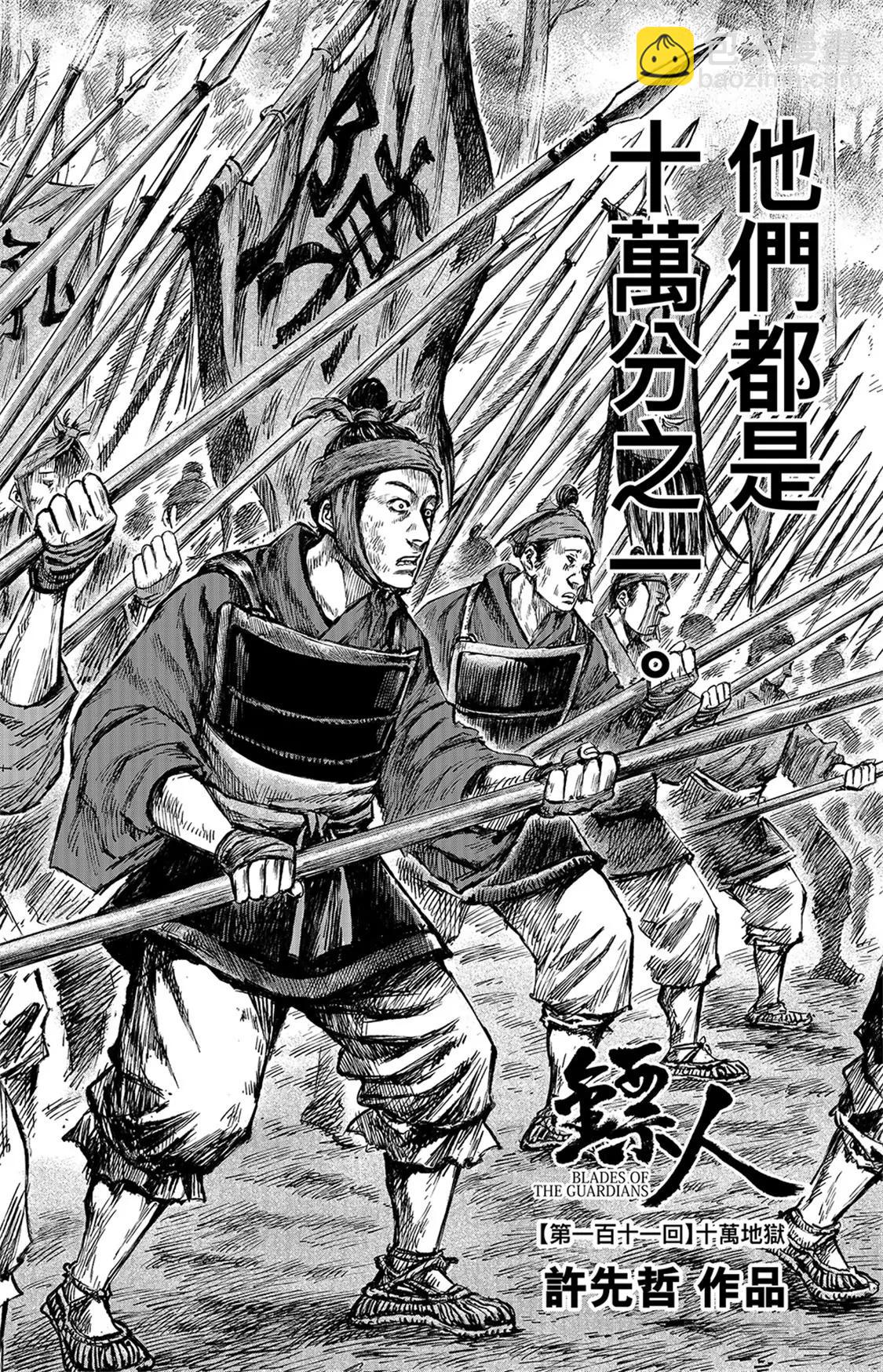 鏢人 - 第111回十萬地獄 - 7