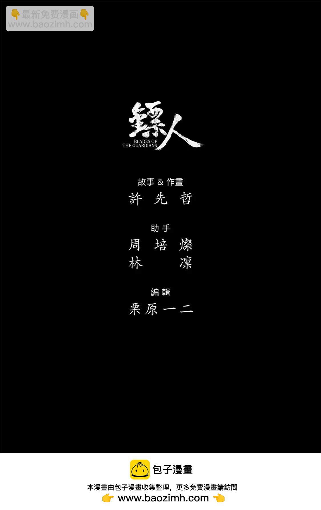 鏢人 - 第115回 輪迴 - 6