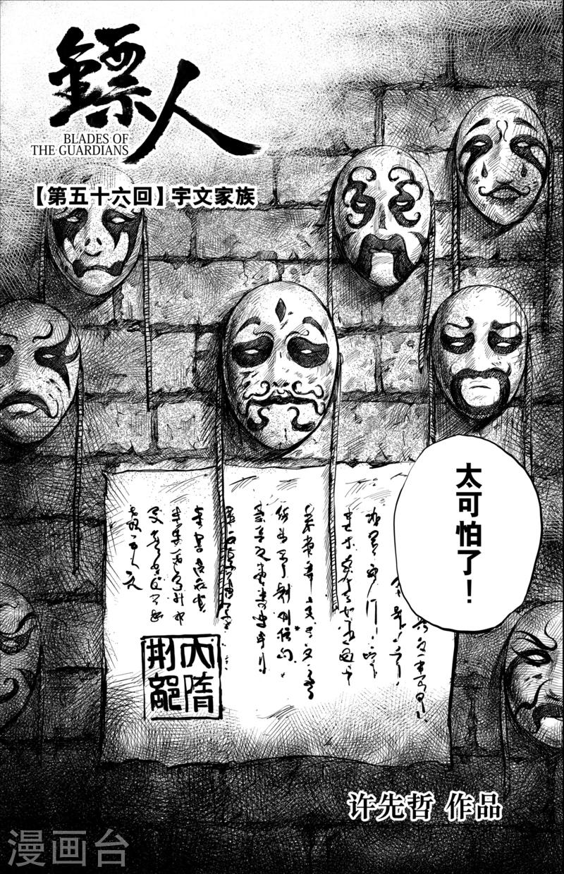 鏢人 - 第56話1 宇文家族 - 1
