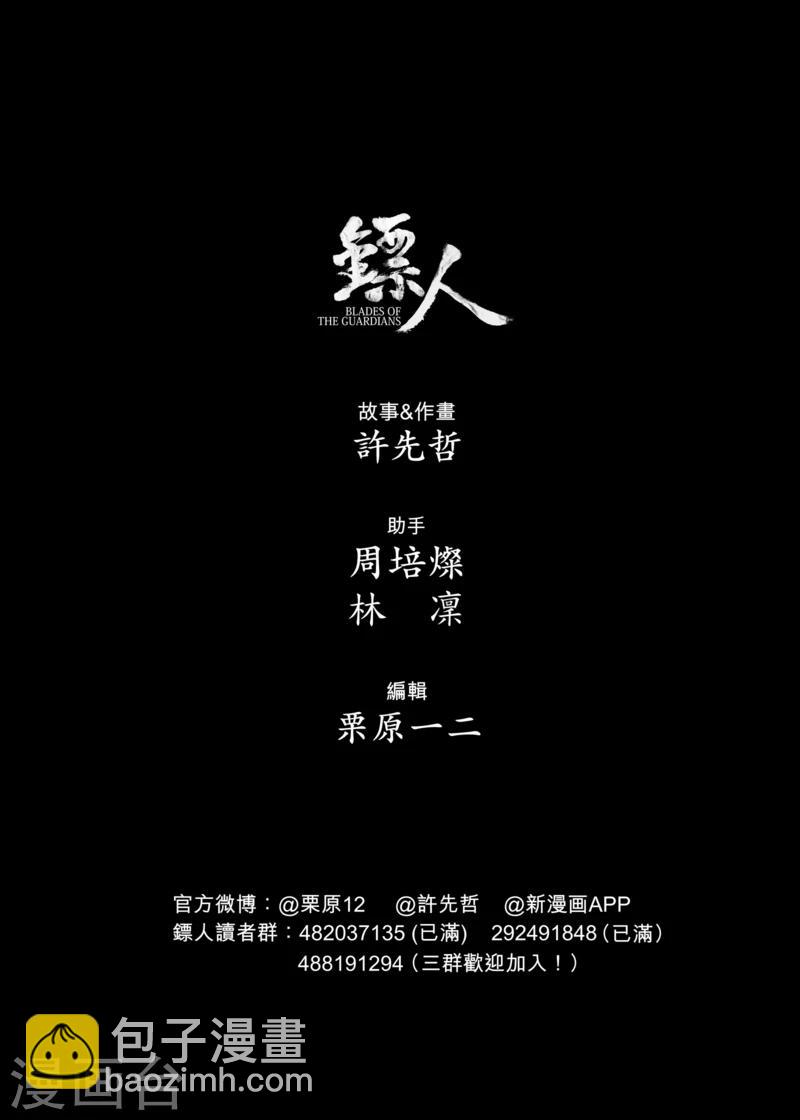 镖人 - 第61话 心猿意马 - 5