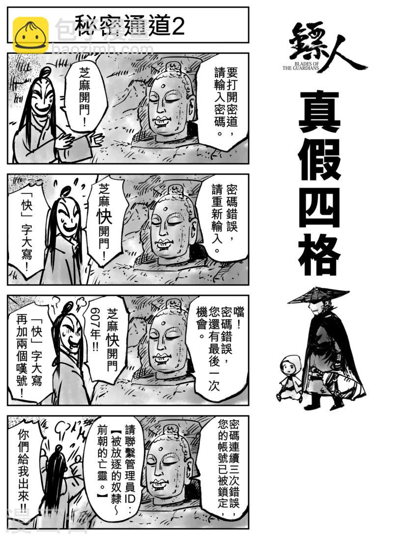 鏢人 - 第61話 心猿意馬 - 1