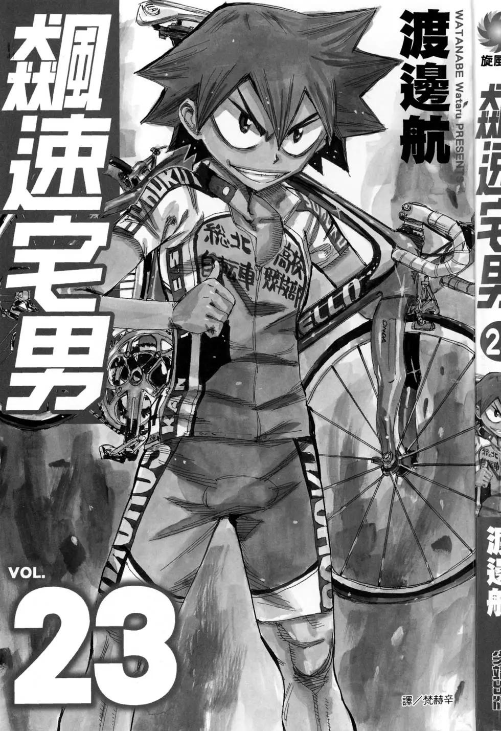 飆速宅男 - 第23卷(1/5) - 4