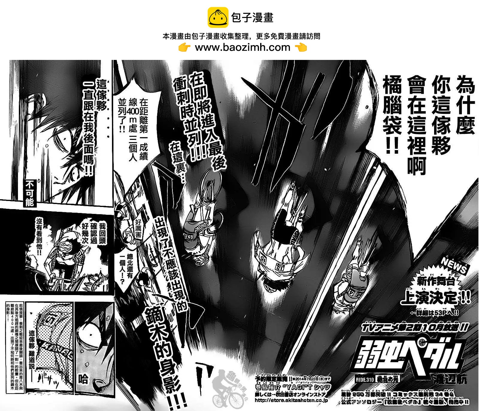 飆速宅男 - 第310回 - 2