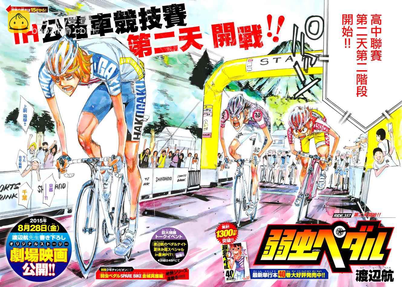 飙速宅男 SPARE BIKE - 第357话 - 2