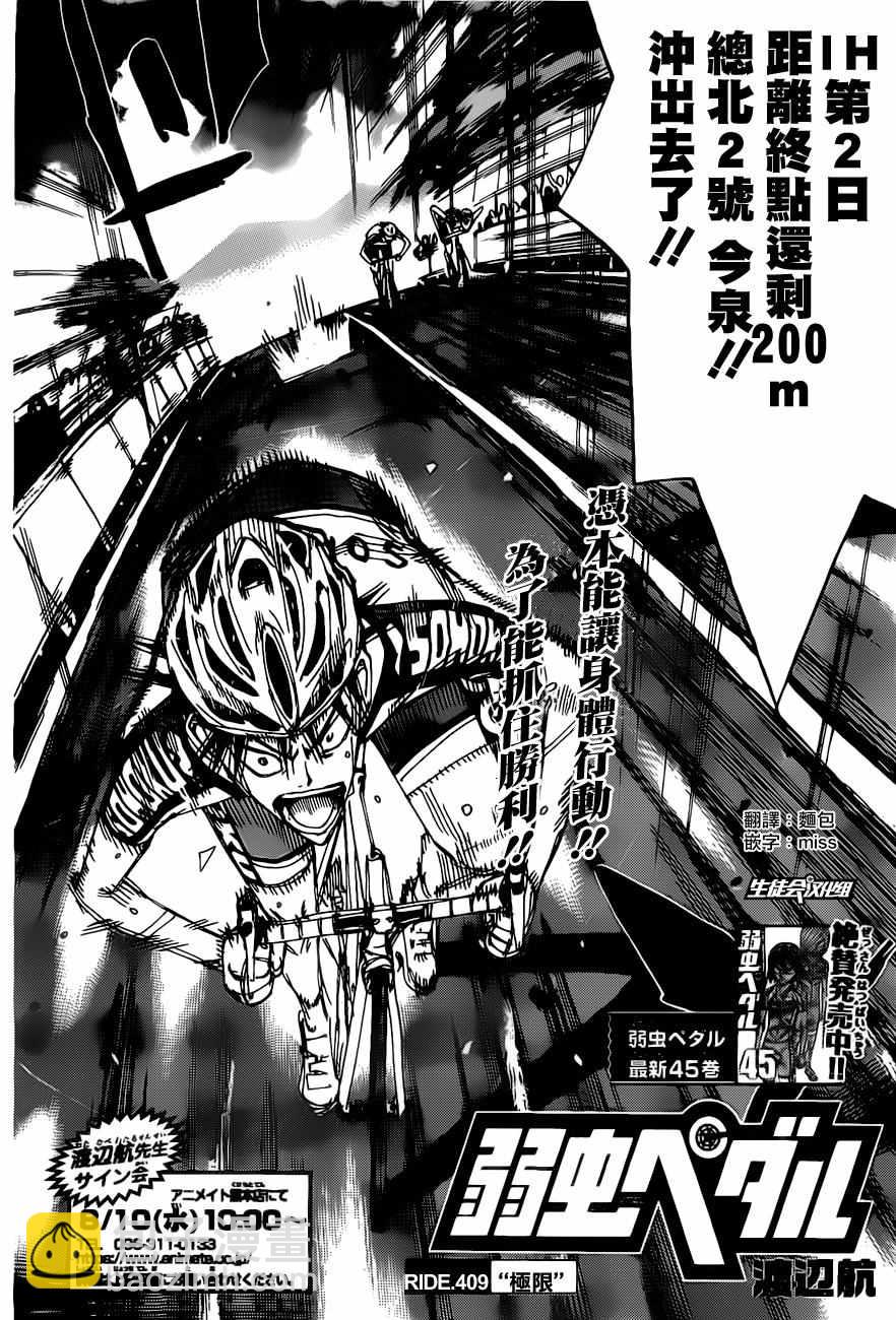 飆速宅男 SPARE BIKE - 第409話 - 2