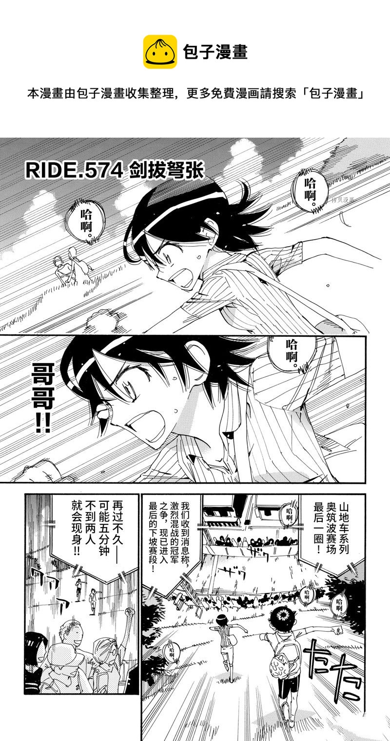 飆速宅男 SPARE BIKE - 第574話 - 1