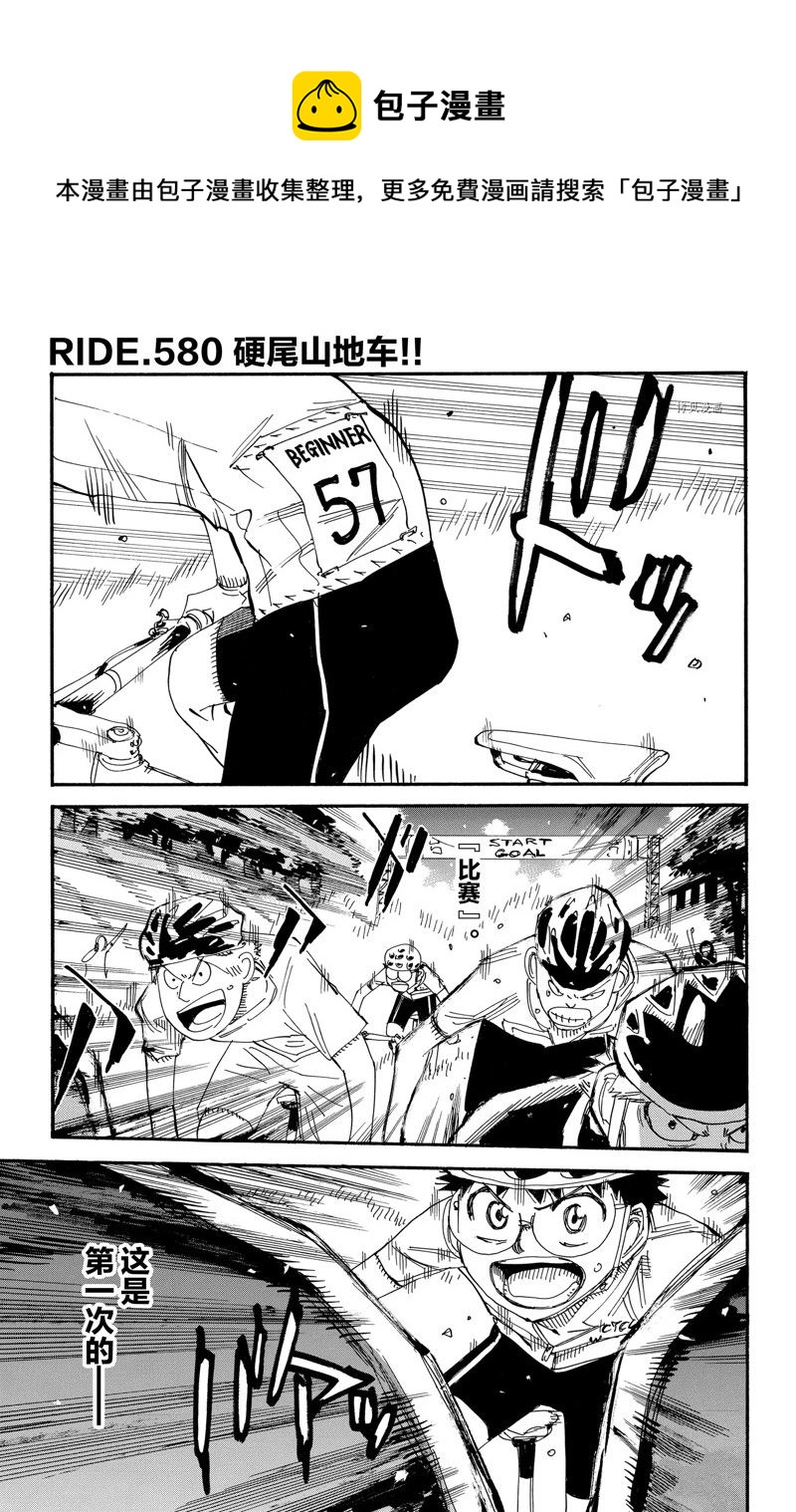 飙速宅男 SPARE BIKE - 第580话 - 1