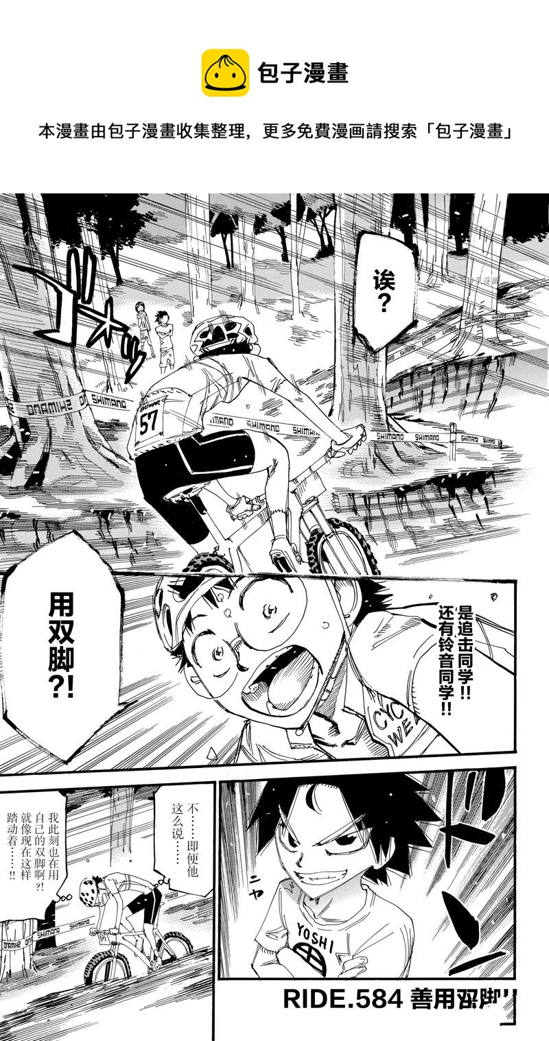 飆速宅男 SPARE BIKE - 第584話 - 1