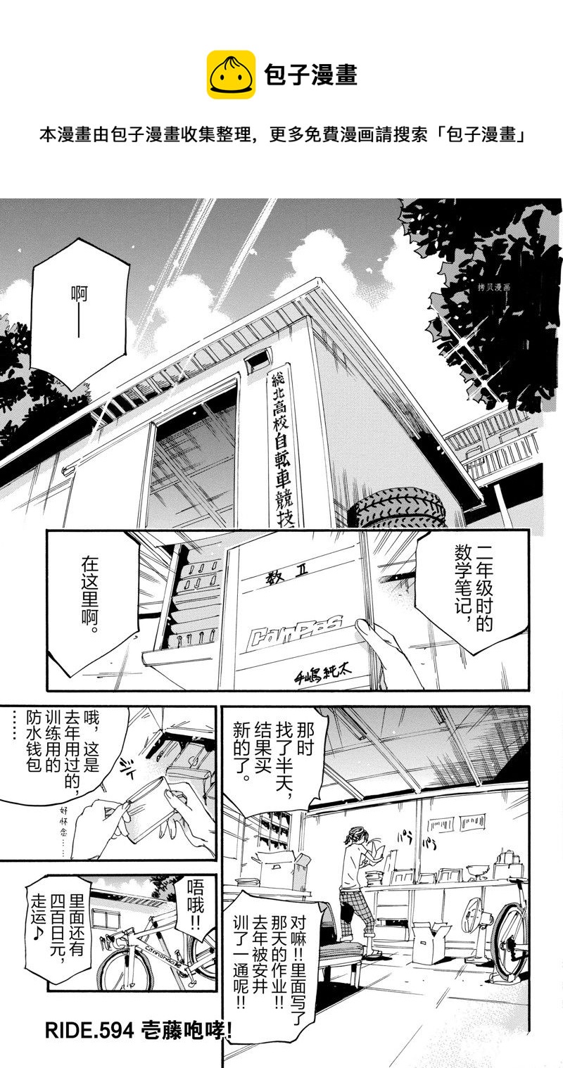 飆速宅男 SPARE BIKE - 第594話 - 1