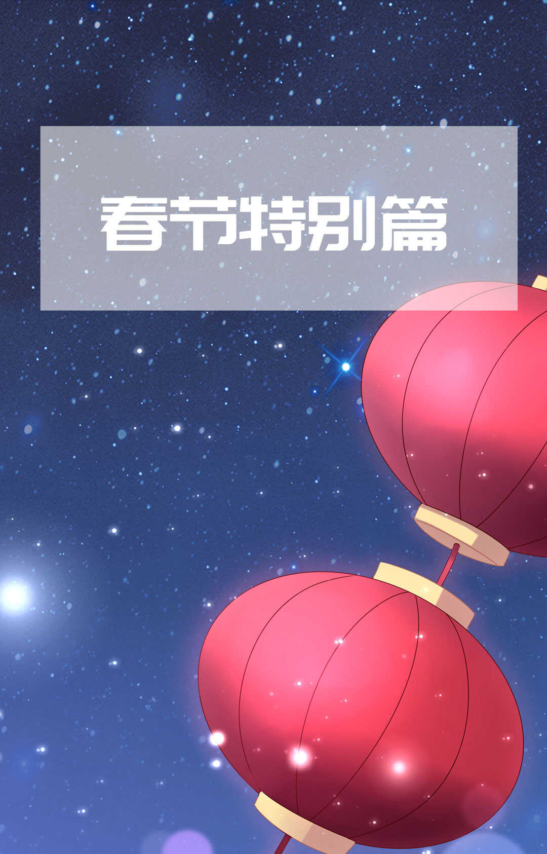 番外7 春节特别篇(1/2)-第88话