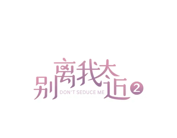 別離我太近 - 第13話 坦白心意(1/3) - 1