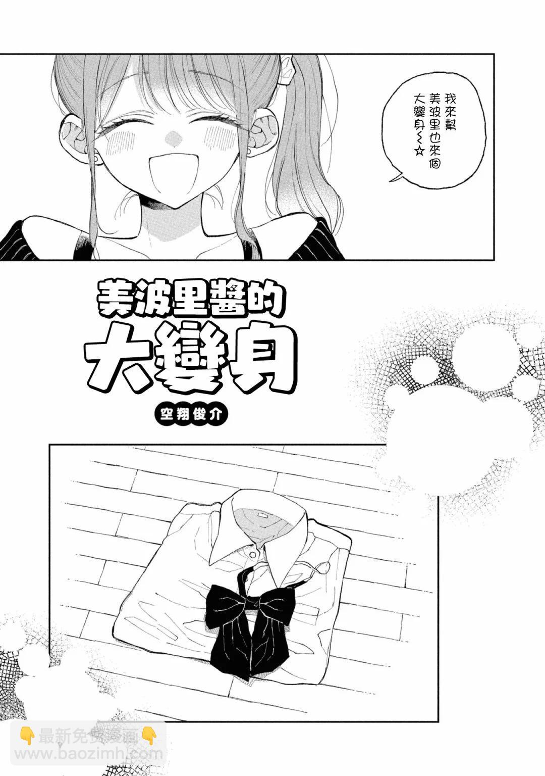 別當歐尼醬了！官方同人集 - 美波里醬的大變身 - 3