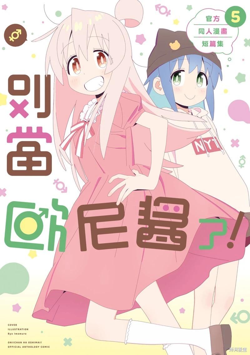 別當歐尼醬了！官方同人集 - 05卷01話 切忌☆大意 - 1