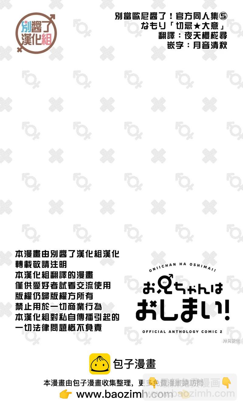 別當歐尼醬了！官方同人集 - 05卷01話 切忌☆大意 - 2