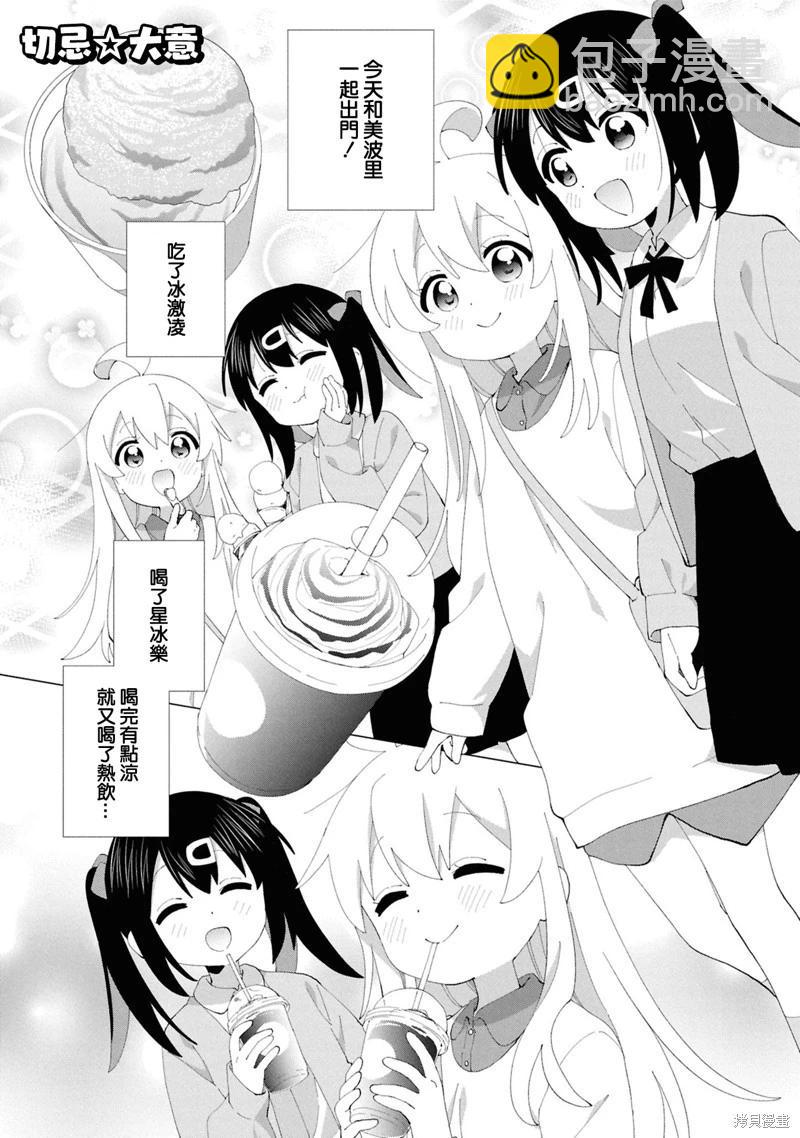 別當歐尼醬了！官方同人集 - 05卷01話 切忌☆大意 - 1