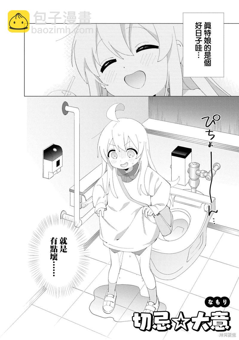別當歐尼醬了！官方同人集 - 05卷01話 切忌☆大意 - 2