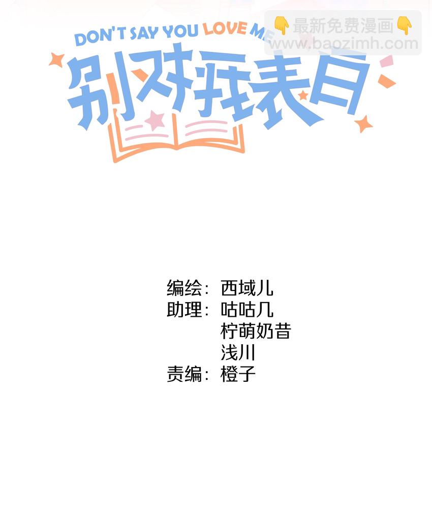 别对我表白 - 011 如果是你呢？(1/2) - 3