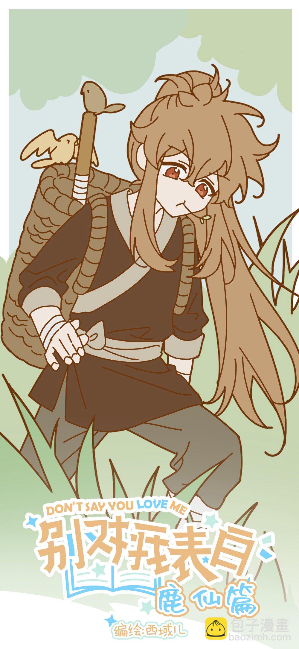 仙鹿篇 002-第146话