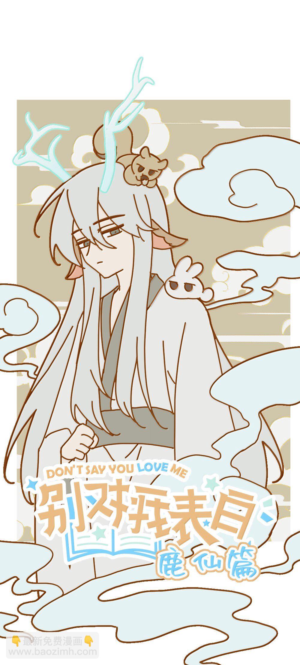 仙鹿篇 001-第144话