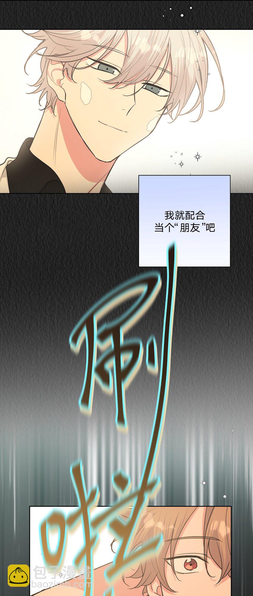 别对我表白 - 020 真的没事吗(1/2) - 4