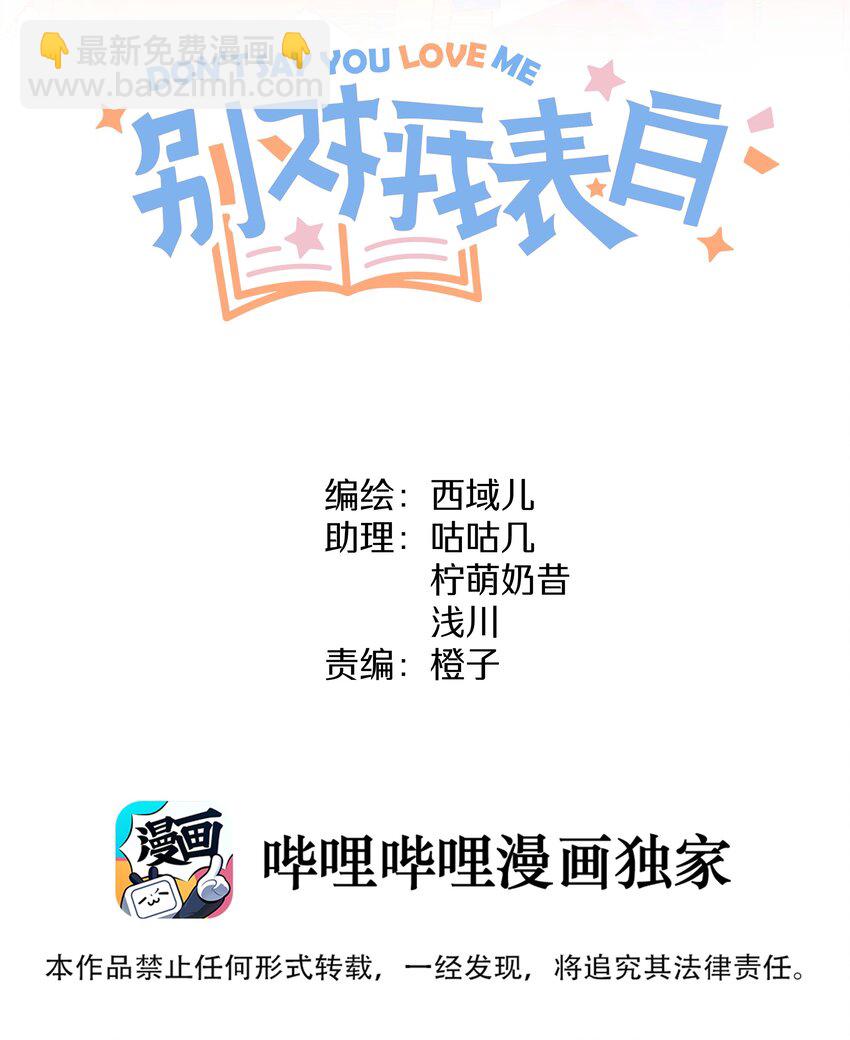别对我表白 - 031 谁，谁哭了！ - 2