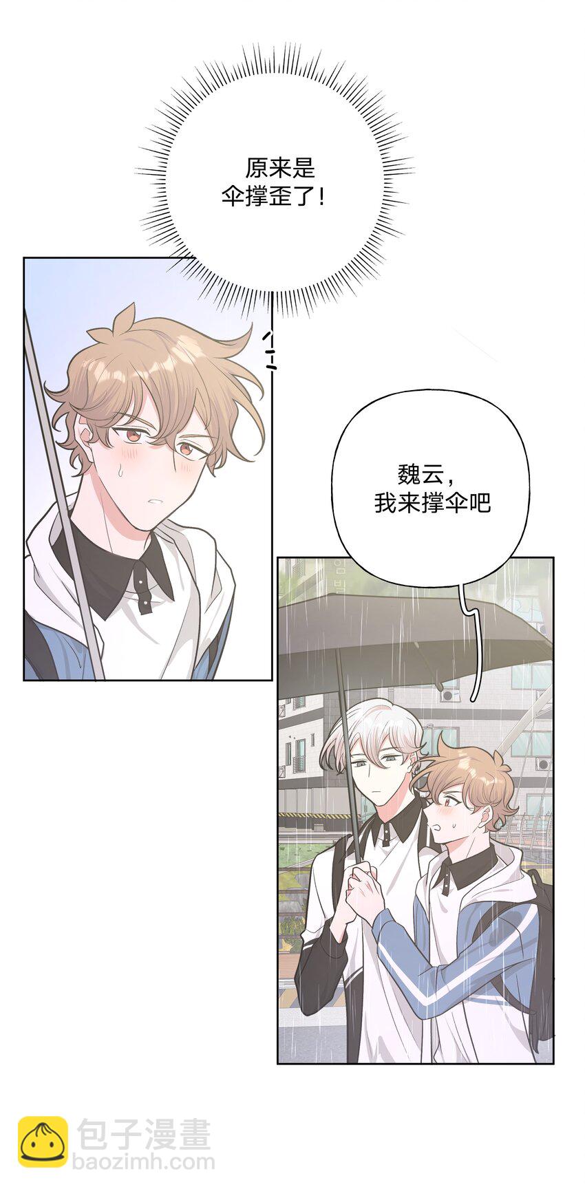 别对我表白 - 033 打伞 - 4