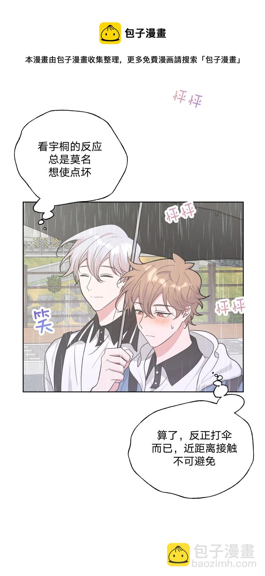 别对我表白 - 033 打伞 - 3