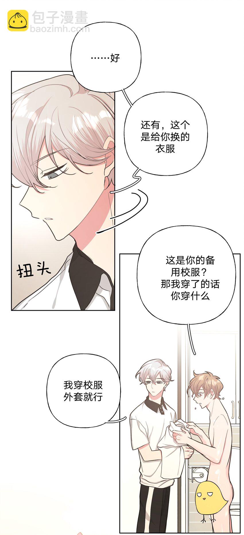 别对我表白 - 009 借用一下浴室(1/2) - 6