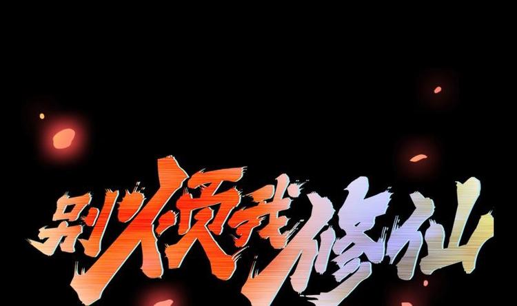 別煩我修仙 - 第20話 融爲一體！ - 1