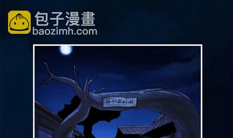 第30话 特别穷的村-第30话