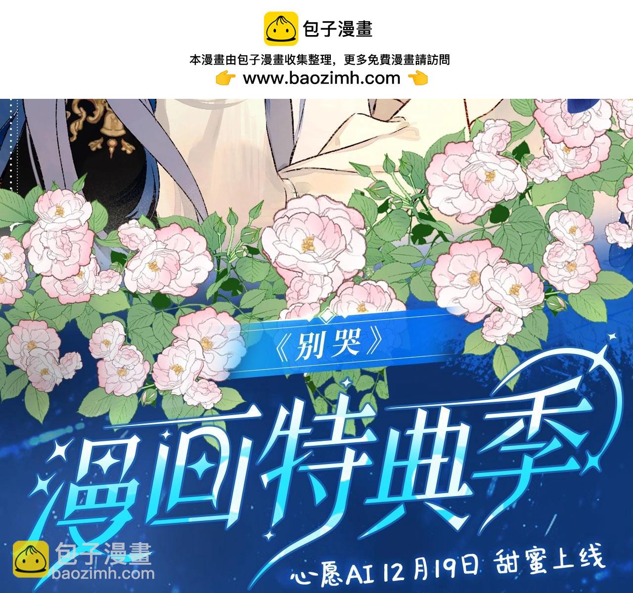 别哭特典季--心愿AI 12月19日甜蜜上线！-第128话