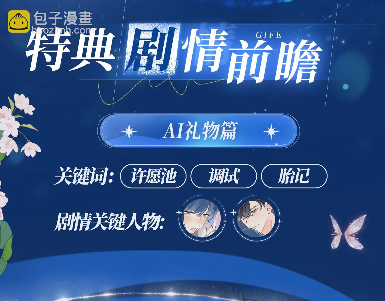 别哭特典季--心愿AI 12月19日甜蜜上线！-第128话