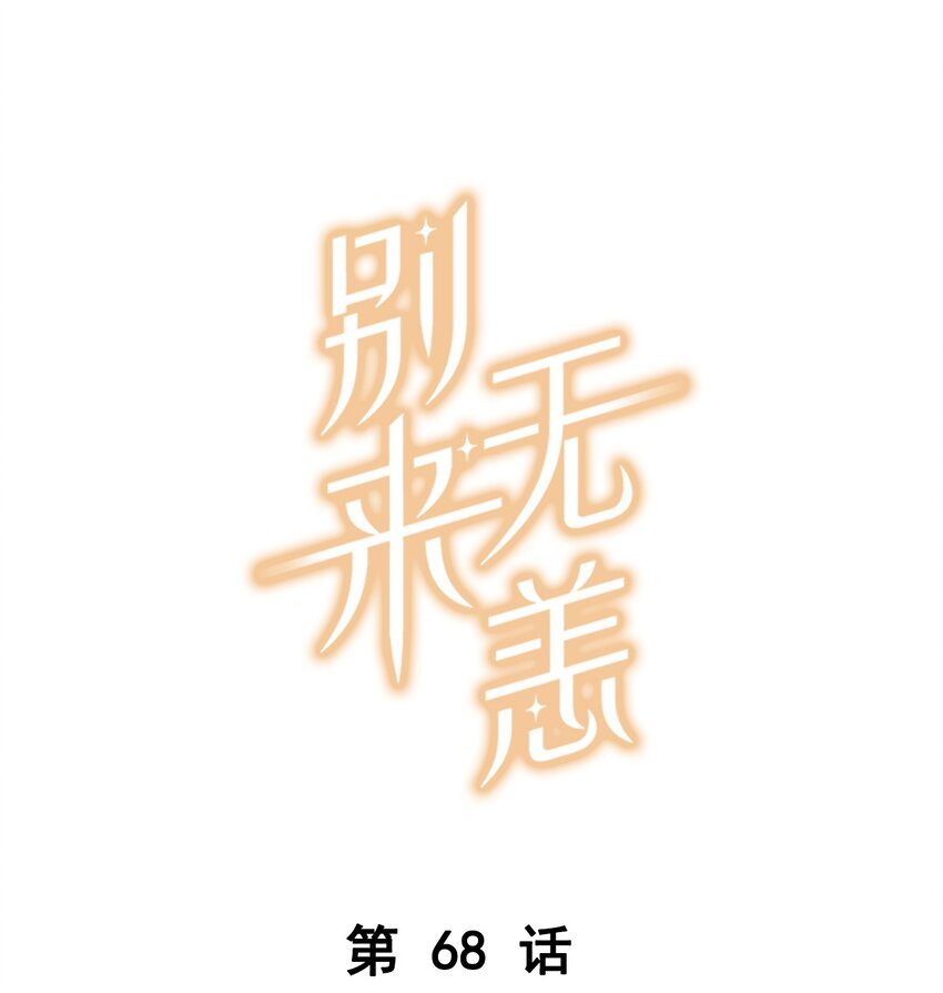 第68话 呵&hellip;&hellip;别来无恙？-第70话