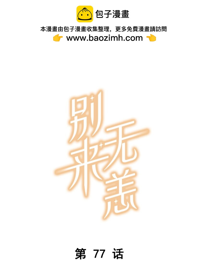 第77话 谋杀初恋啊-第80话