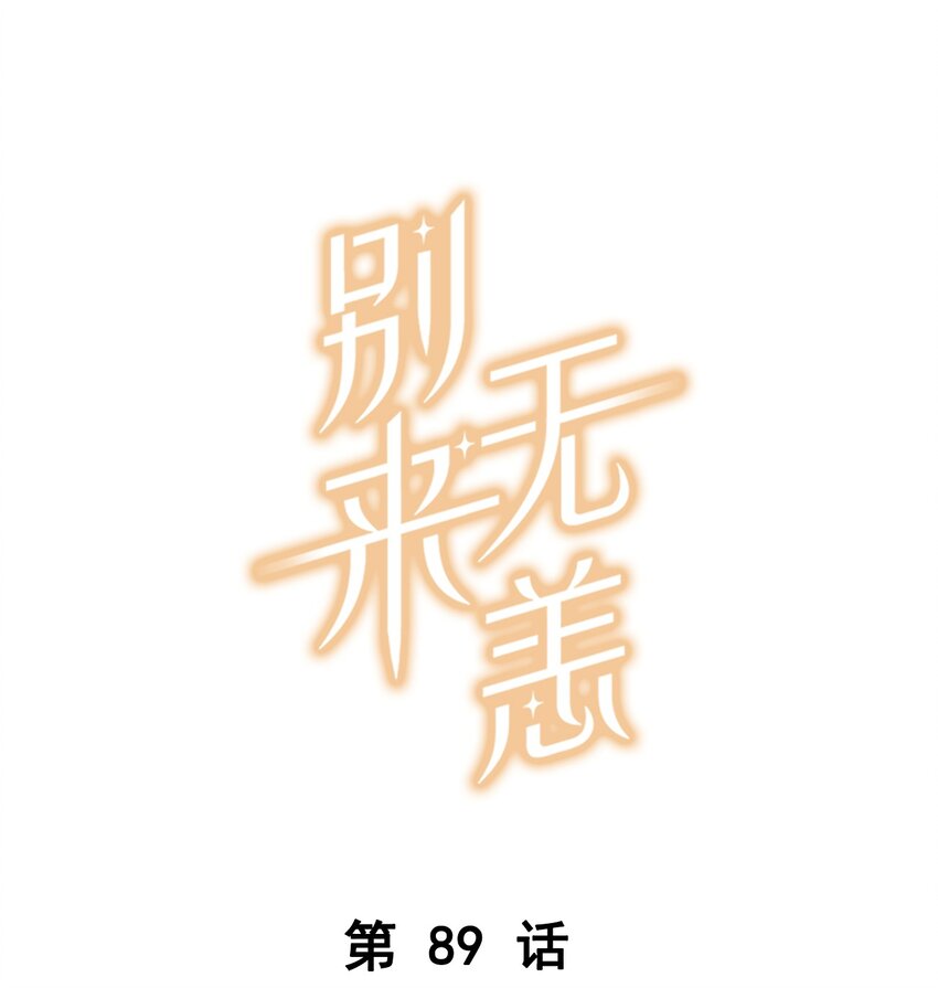 第89话 我想死掉&hellip;&hellip;-第92话