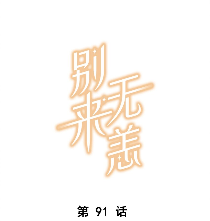 第91话 告诉我全部真相-第94话