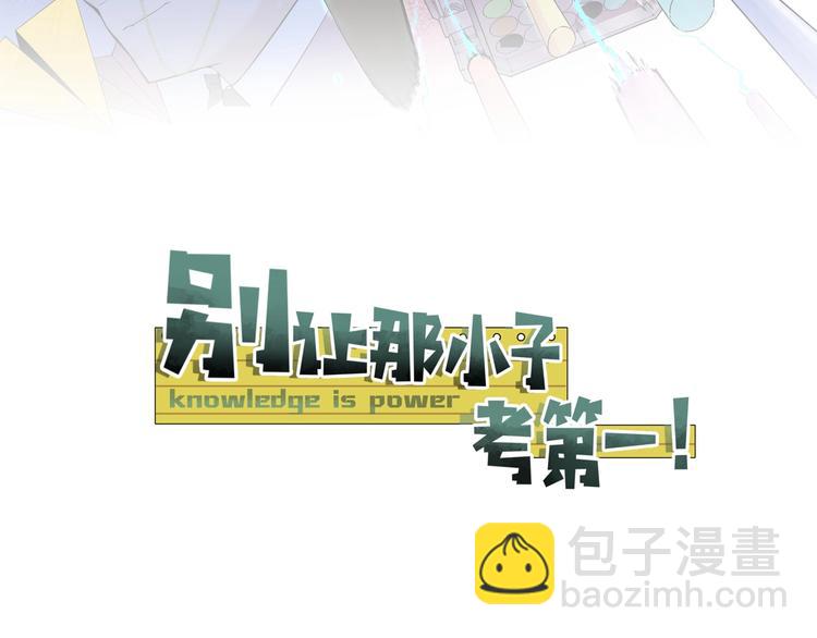 別讓那小子考第一！ - 第1話 我叫何大一(1/6) - 7