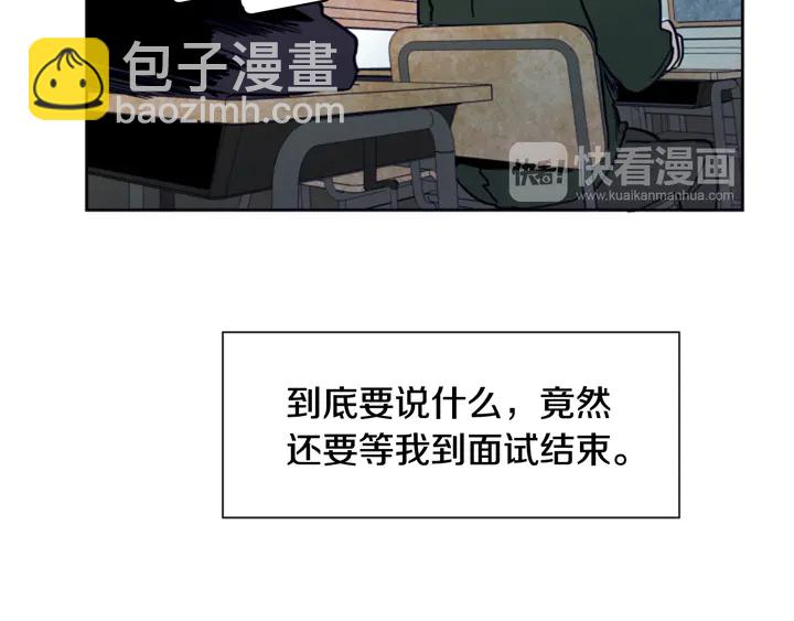 別人家的漫畫 - 第23話 因爲你，放棄了面試(1/3) - 4