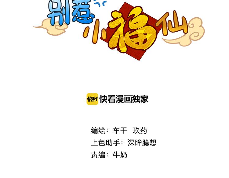 第8话 小福仙居然喜欢&hellip;&hellip;(1/2)-第8话