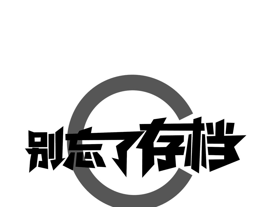 別忘了存檔 - 第9話 準備出發(1/2) - 1
