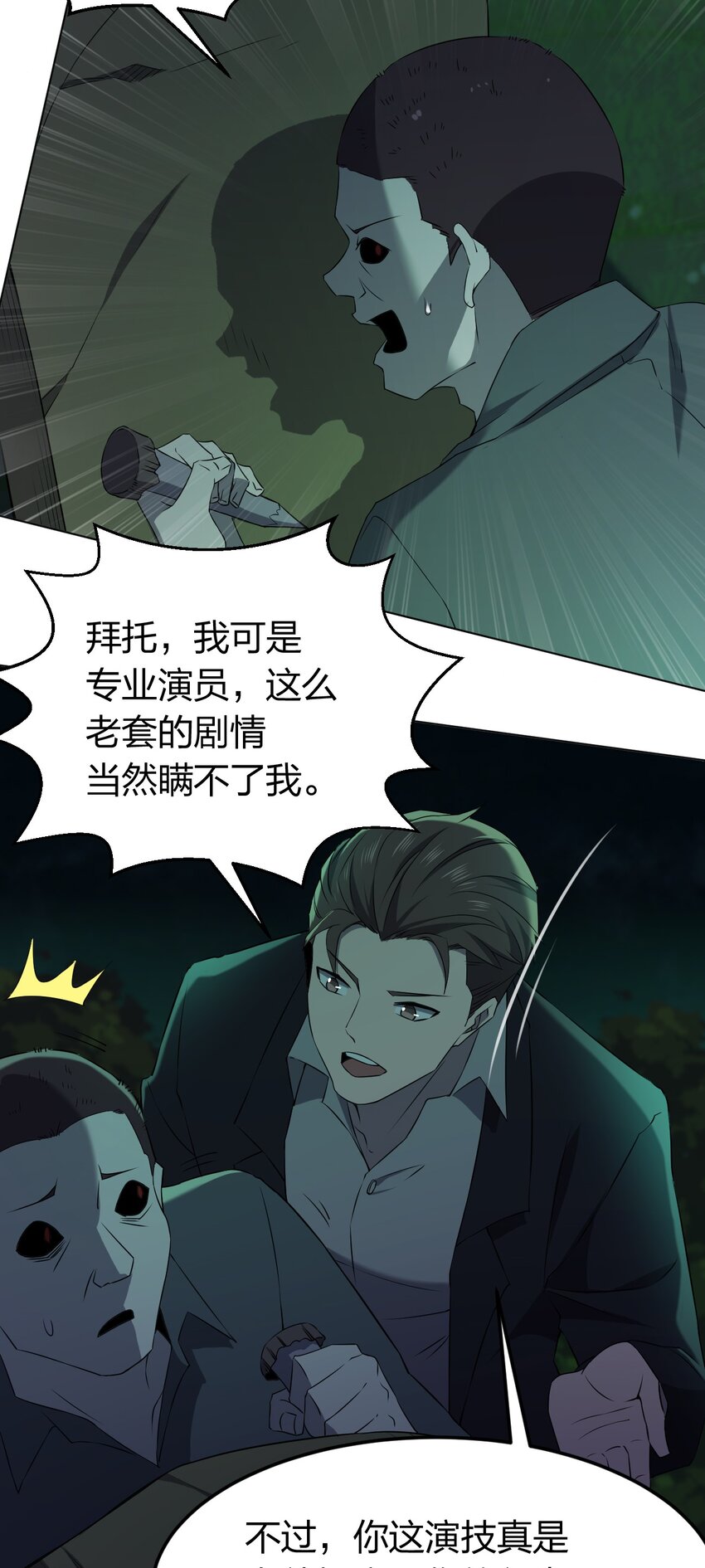 別誤會，我纔是受害者！ - 092 一個也殺不死(1/2) - 3