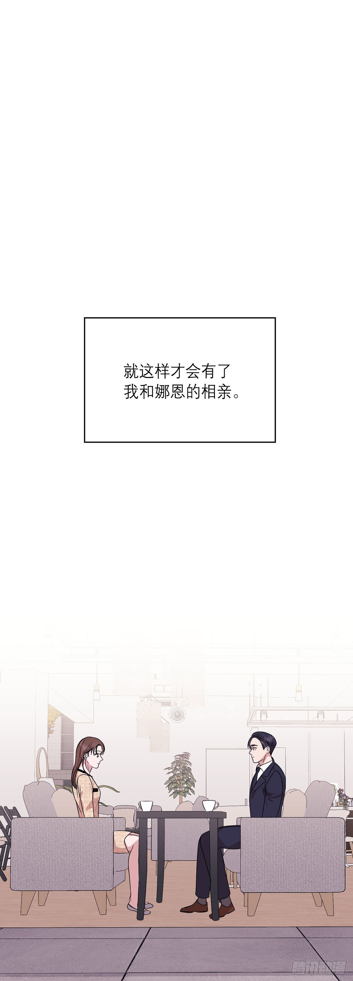 別有用心的相親 - 第29話(1/2) - 1