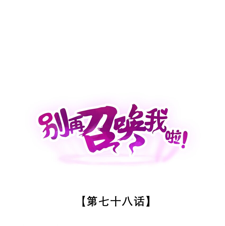 078 异类之杖(1/2)-第78话