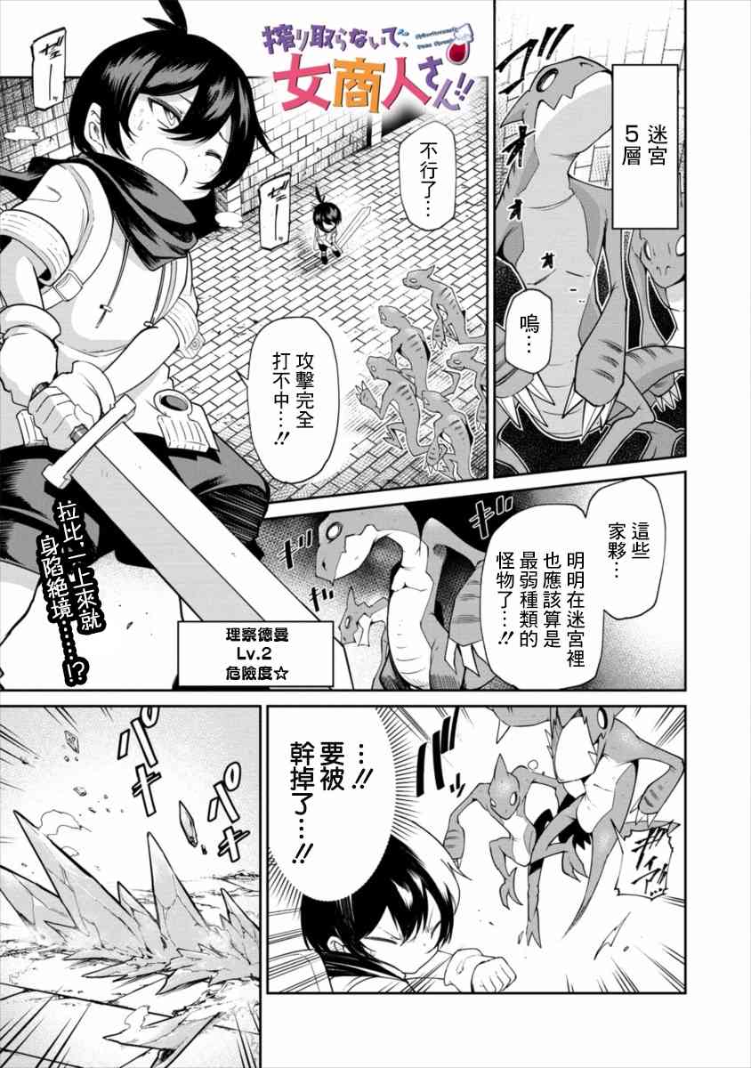 別榨乾我啊，商人小姐！ - 2話 - 1