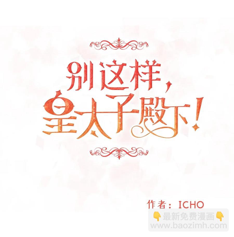 14 太子成了别人的小甜甜(1/2)-第14话